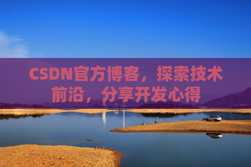 CSDN官方博客，探索技术前沿，分享开发心得
