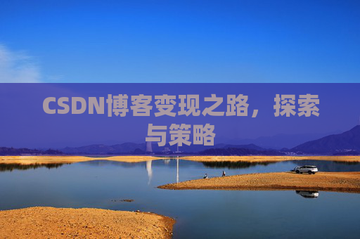 CSDN博客变现之路，探索与策略